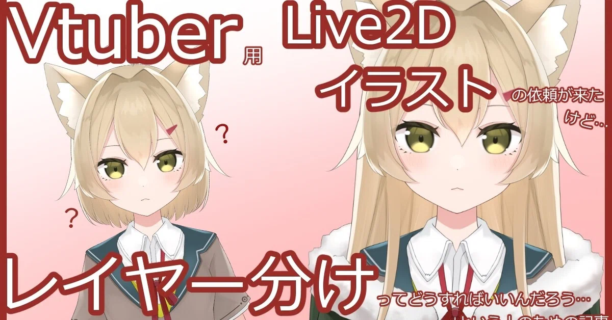 イラストレーターさん向け】Vtuber用Live2Dイラストを描くうえでの注意 