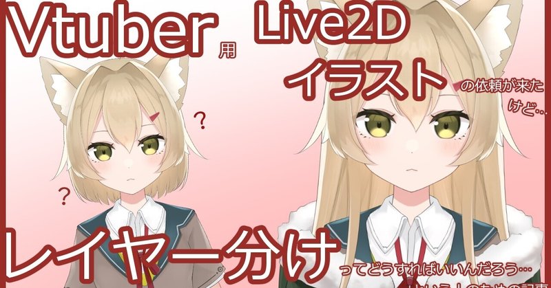 【イラストレーターさん向け】Vtuber用Live2Dイラストを描くうえでの注意点など