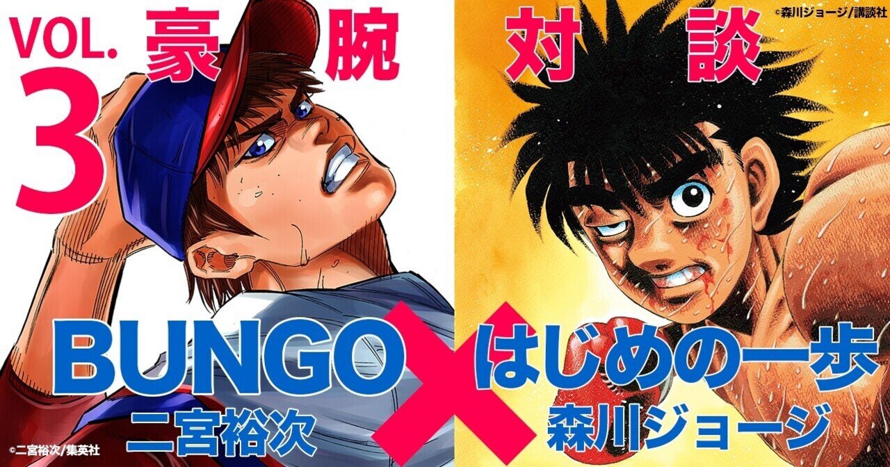 キャラ作りの極意編 森川ジョージ はじめの一歩 二宮裕次 Bungo 豪腕特別対談vol 3 週刊ヤングジャンプ公式note Note