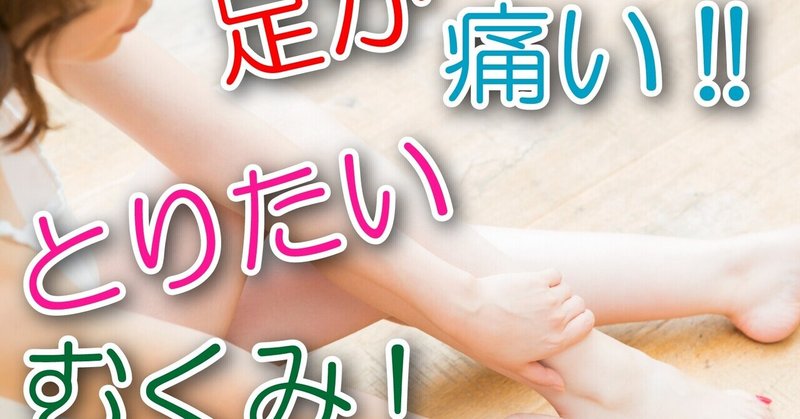 健康ブログ 意外 むくみやすい季節は夏 リラクゼーションサロン癒健癒美 ゆうけんゆうび グループ Note