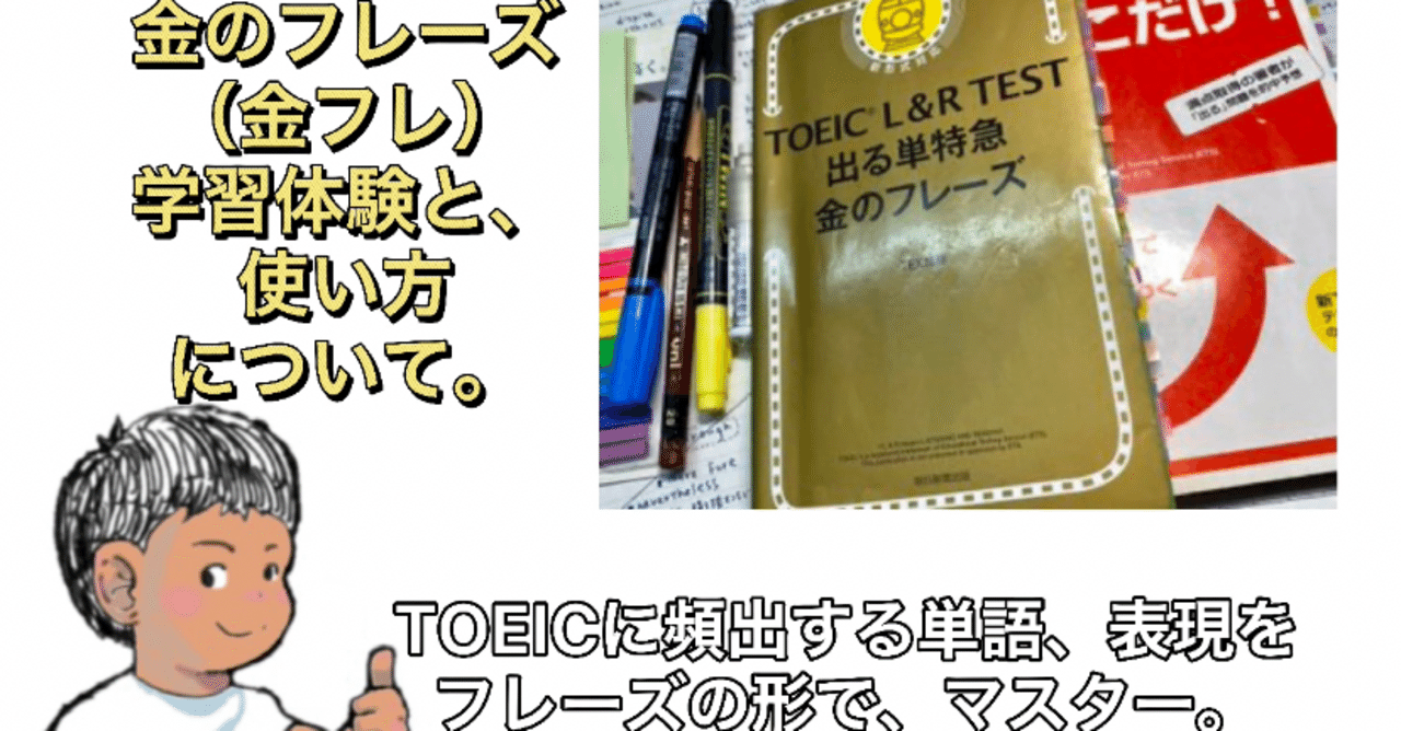 金のフレーズ 金フレ Toeicに頻出する単語 表現をフレーズの形で マスター 効率的に Toeic対策 とにかく周回が勝負 Toeic 900点が解説 Masa Toeic900点 英検1級挑戦中 英語学習記録 英語は継続 Note