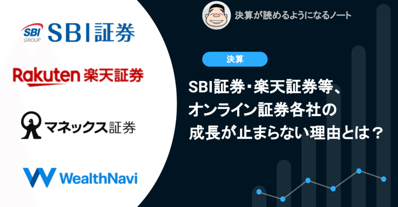 Q. SBI証券・楽天証券等、オンライン証券各社の成長が止まらない理由とは？｜決算が読めるようになるノート