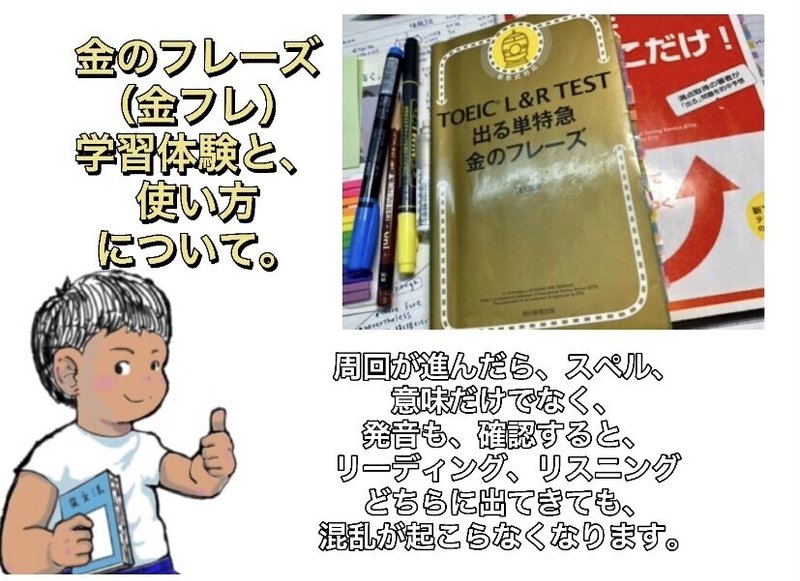 金のフレーズ 金フレ Toeicに頻出する単語 表現をフレーズの形で マスター 効率的に Toeic対策 とにかく周回が勝負 Toeic 900点が解説 Masa Toeic900点 英検1級挑戦中 英語学習記録 英語は継続 Note