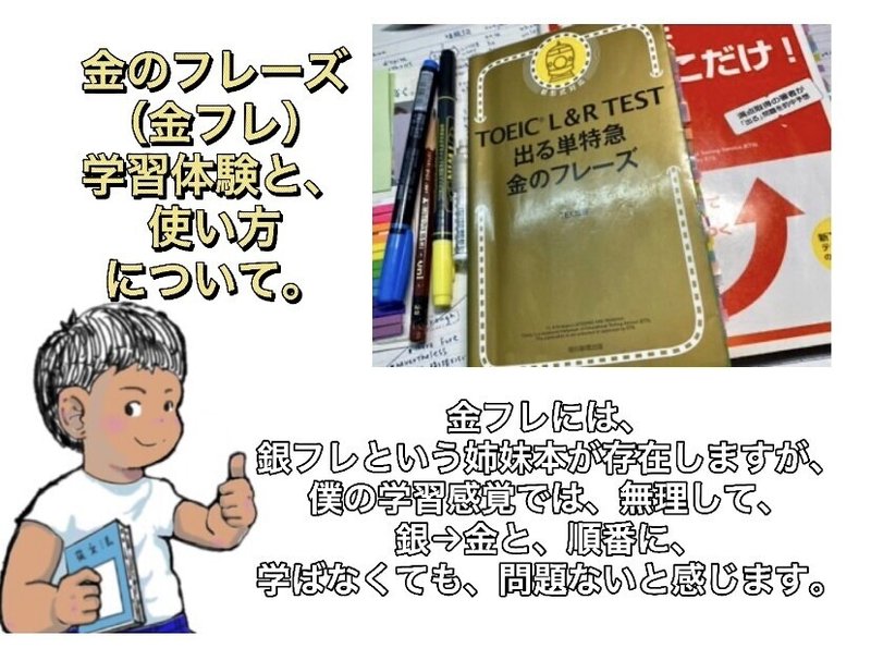 金のフレーズ 金フレ Toeicに頻出する単語 表現をフレーズの形で マスター 効率的に Toeic対策 とにかく周回が勝負 Toeic 900点が解説 Masa Toeic900点 英検1級挑戦中 英語学習記録 英語は継続 Note