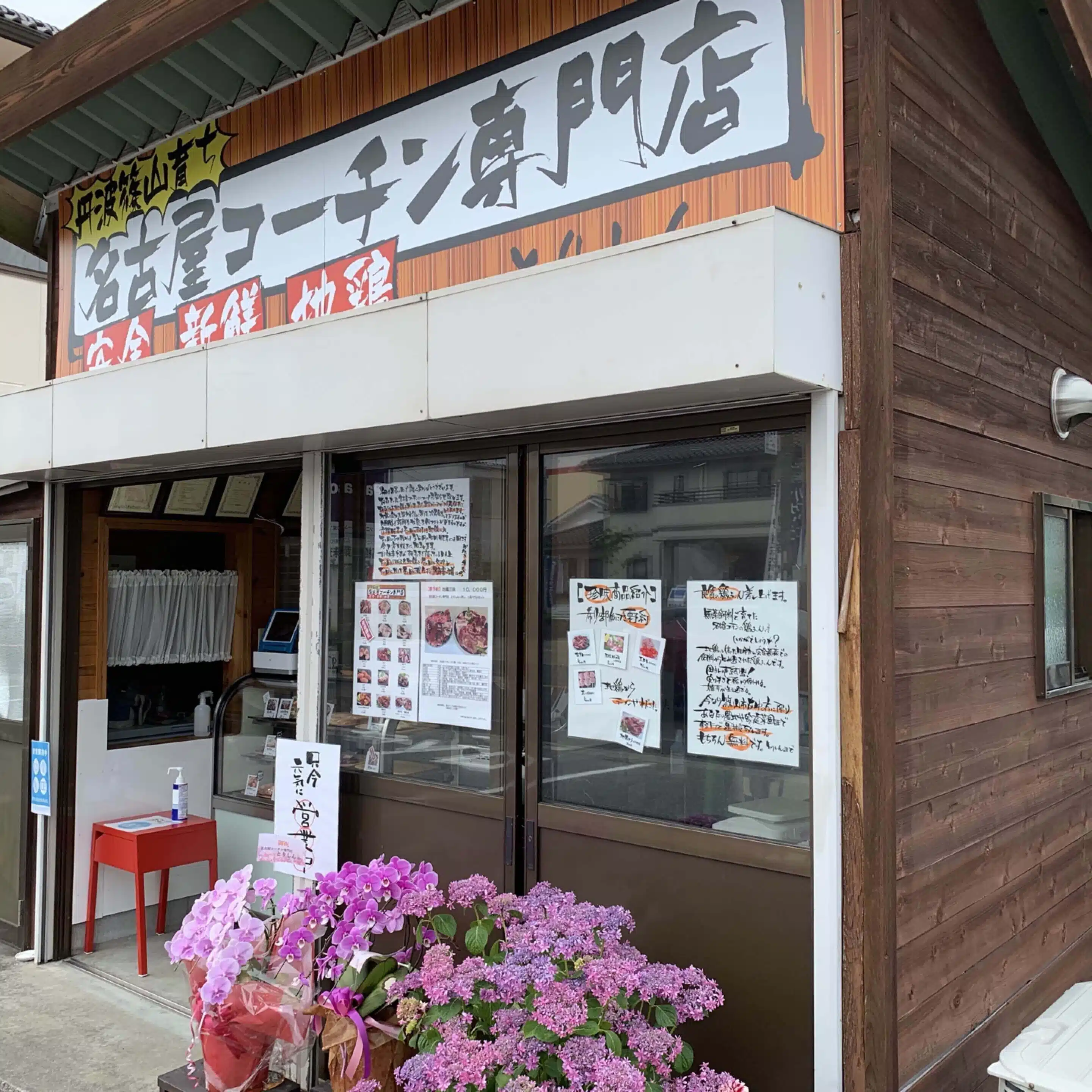 名古屋コーチン専門店　とりしん