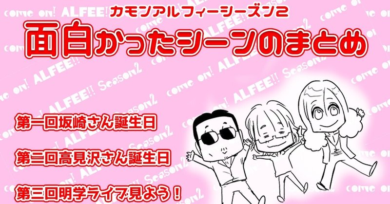 Thealfee カモンアルフィーシーズン2で面白かったシーンまとめ ぷりはな Note Thealfee カモンアルフィーシーズン2で面白かったシーンまとめ ぷりはな Note