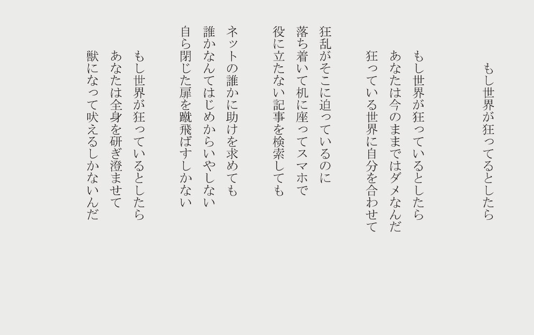 1分で読める朝の詩 もし世界が狂ってるとしたら 適者生存の法則が正しいなら 世界に合わせるしかないね 詩 詩人 ポエム 現代詩 自由詩 恋愛詩 恋愛 恋 Art 東 龍青 アズマ リュウセイ Note