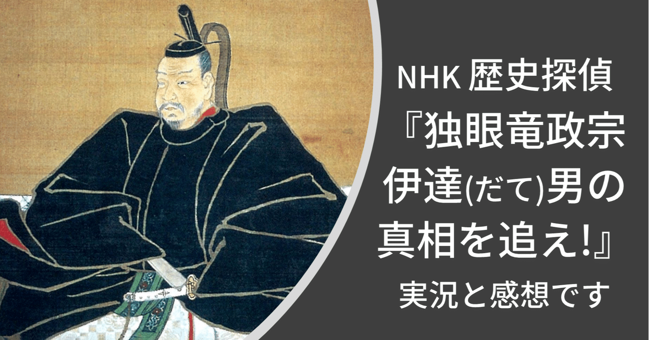 感想 Nhk 歴史探偵 独眼竜政宗 伊達 だて 男の真相を追え を視聴しました Hayahi Taro Note