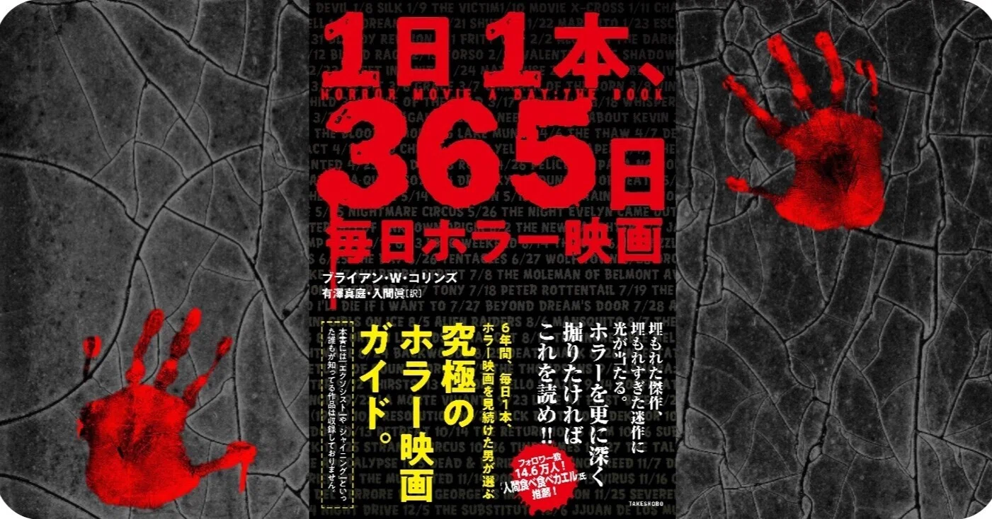 ブライアン・W・コリンズ『1日1本、365日毎日ホラー映画』まえがき公開