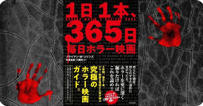 ブライアン・W・コリンズ『1日1本、365日毎日ホラー映画』まえがき公開