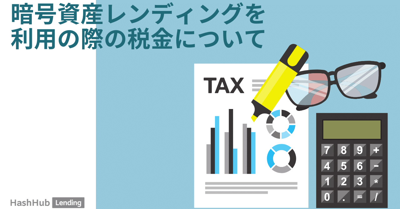暗号資産（仮想通貨）レンディング利用の際の税金について知っておくべき要点｜HashHub