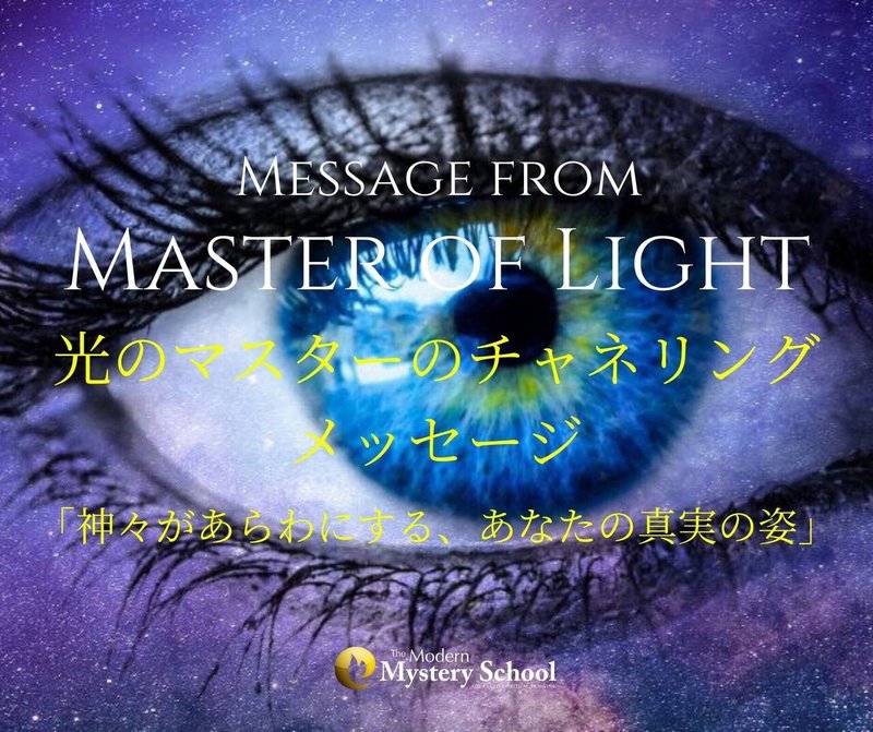 チャネリングメッセージ from Masters of Light