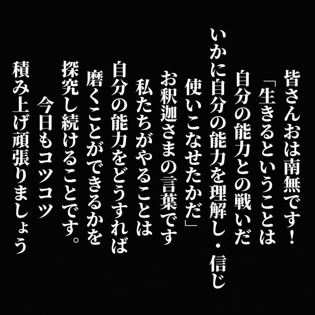 皆さんおは南無です 生きるということは自分の能力との戦いだ いかに自分の能力を理解し 信じ使いこなせたかだ お釈迦さまの言葉です 私たちがやることは 自分の能力をどうすれば磨くことができるかを 探究し Ichi Obousan Note 皆さんおは南無です 生きるということは自分の能力との戦いだ いかに自分の能力を理解し 信じ使いこなせたかだ お釈迦さまの言葉です 私たちがやることは 自分の能力をどうすれば磨くことができるかを 探究し Ichi Obousan Note