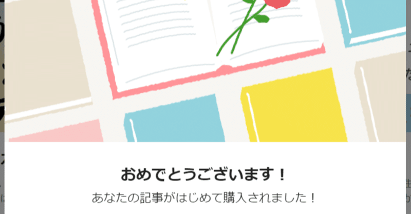 初めて有料noteが売れた日