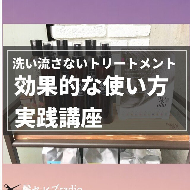 洗い流さないトリートメントの効果的な使い方講座 東海林翔太 美容師 音声メディア Note 洗い流さないトリートメントの効果的な使い方講座 東海林翔太 美容師 音声メディア Note