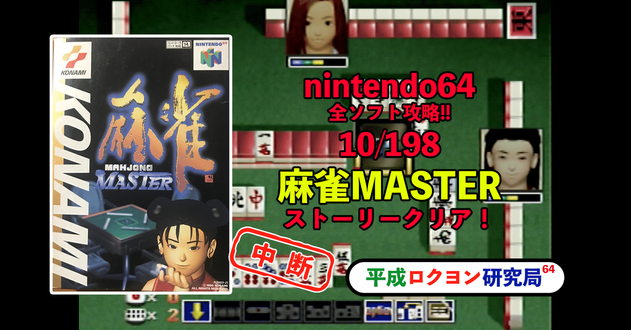 10/198 麻雀MASTER｜平成ロクヨン研究局 局員村上