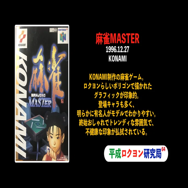 10/198 麻雀MASTER｜平成ロクヨン研究局 局員村上