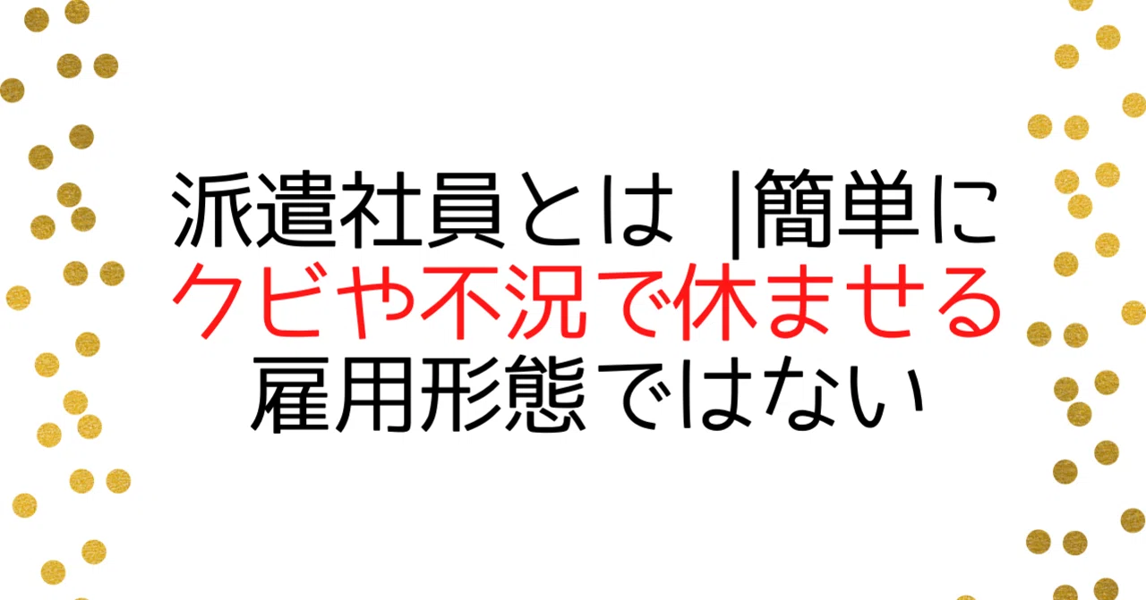 派遣社員とは 簡単にクビや不況で休ませる雇用形態ではない Fukuwataru Note