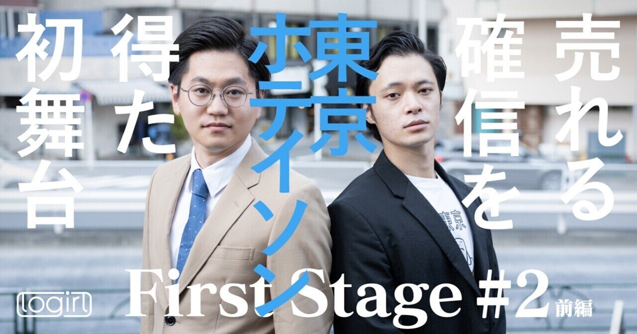 東京ホテイソン たけるの声で絶対に売れる 確信を得た初舞台 お笑い芸人インタビュー First Stage 2 前編 Logirl ロガール Note