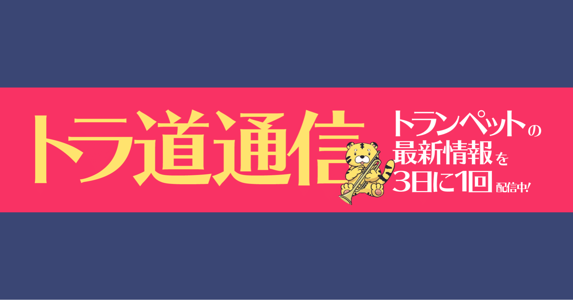 5 7 13更新 歌もののバックとしてのおすすめトランペット演奏動画紹介 トラ道通信 トラ道 トラ道通信 Note 5 7 13更新 歌もののバックとしてのおすすめトランペット演奏動画紹介 トラ道通信 トラ道 トラ道通信 Note