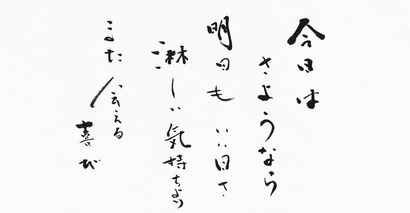 高橋優さん『おやすみ』歌詞～筆で書いてみました。～