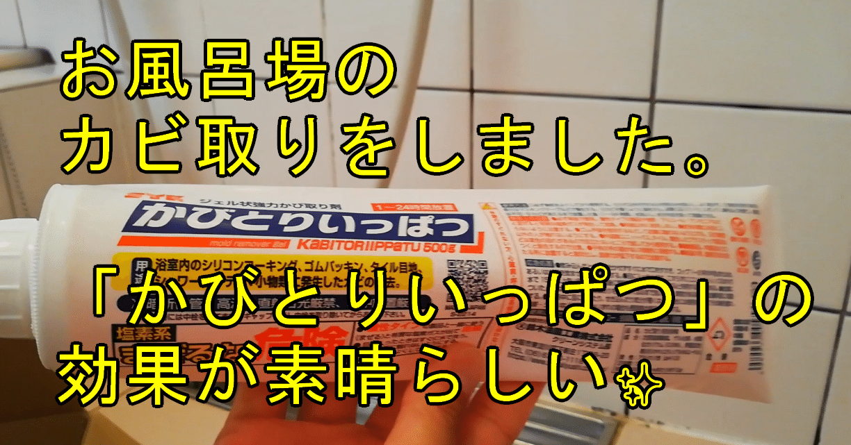 お風呂場のカビ取りをしました。「かびとりいっぱつ」の効果が素晴らしい✨|あくうん|note お風呂場のカビ取りをしました。「かびとりいっぱつ」の効果が素晴らしい✨|あくうん|note
