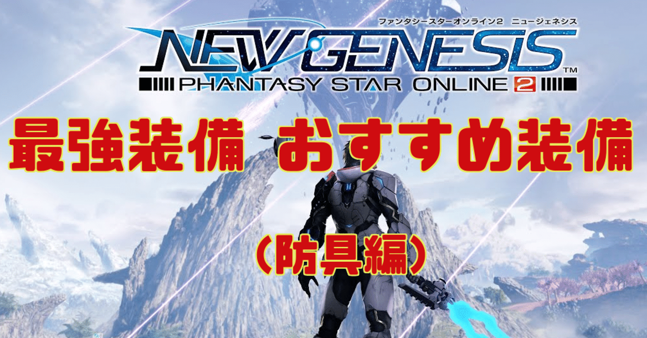 Pso2ngs 最強装備 おすすめ装備 防具編 Menoko Note