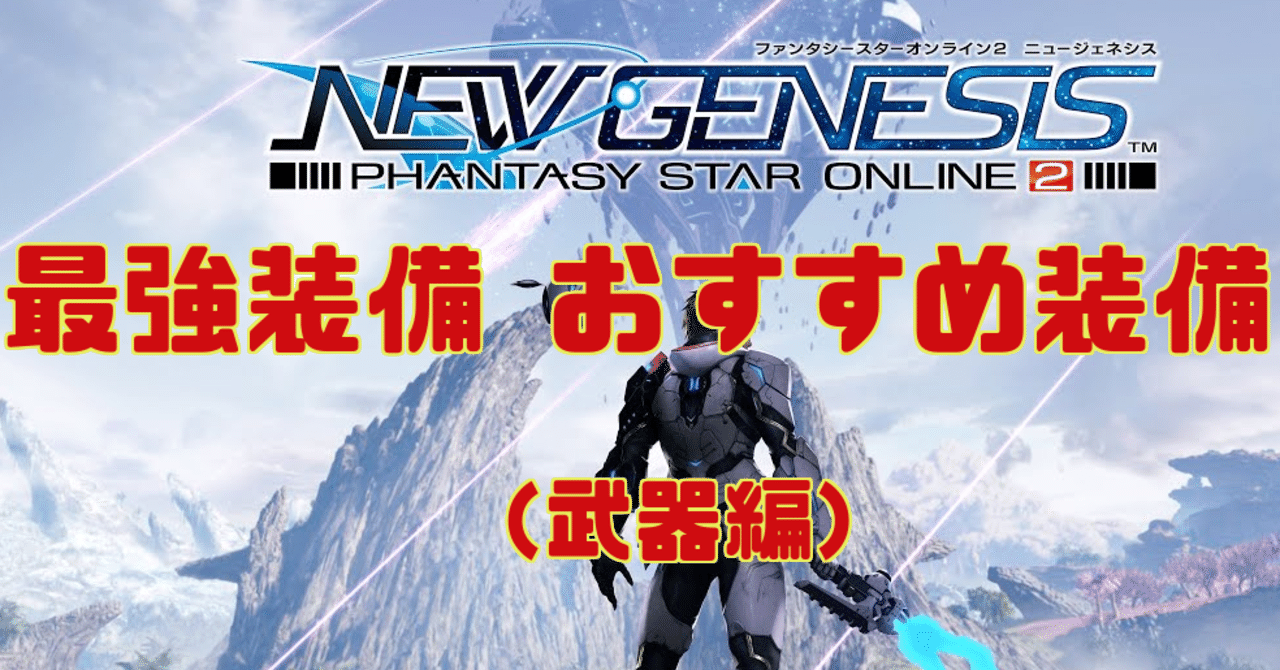 Pso2ngs 最強装備 おすすめ装備 武器編 Menoko Note