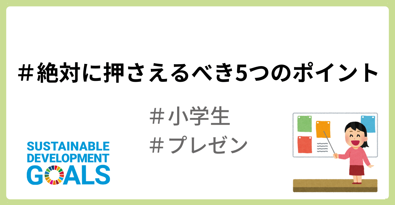 小学生向け プレゼンで絶対に押さえておくべき ５つのポイント とは アルペ記述読解教室 Note