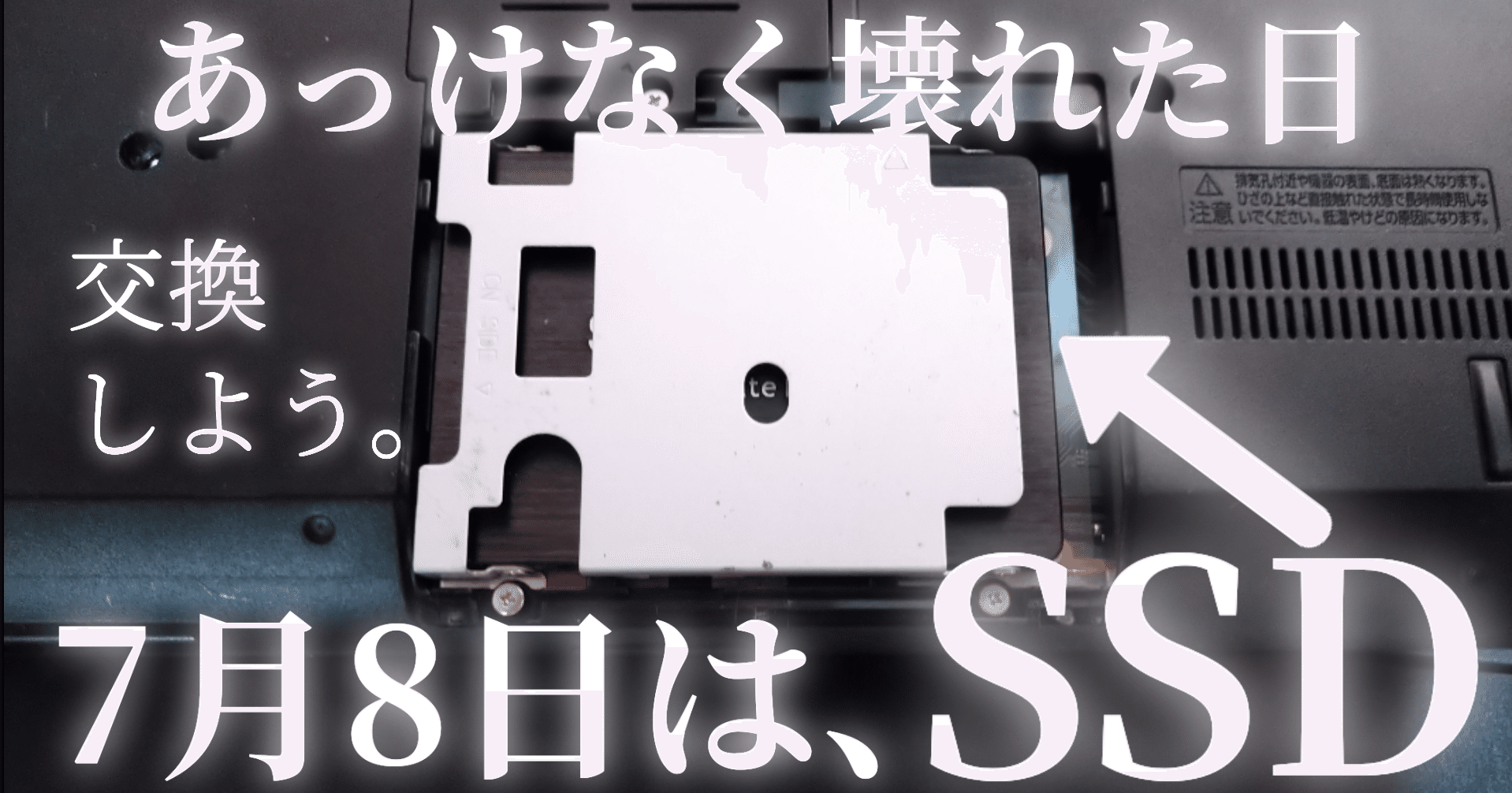 きょうはssdが壊れた日 ぱくちー意外か君 Note