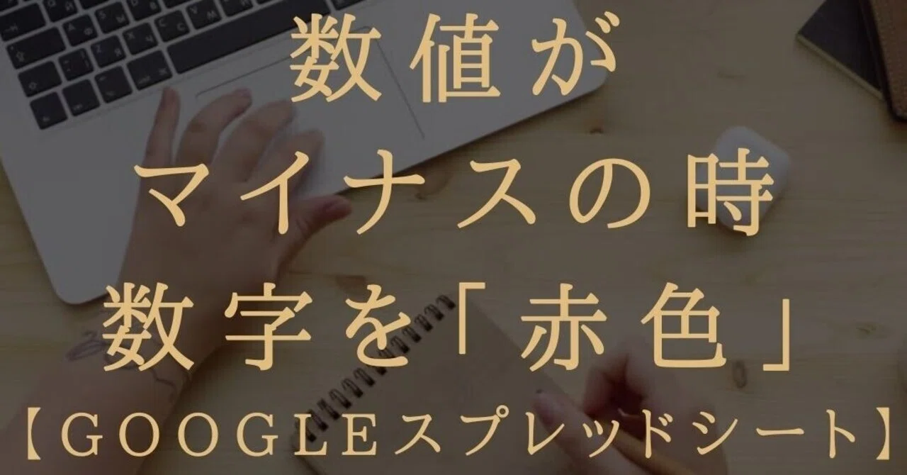 数値がマイナスだったら 数字を 赤く したい Googleドキュメントのスプレッドシート ブロガー 会社員gaku Note