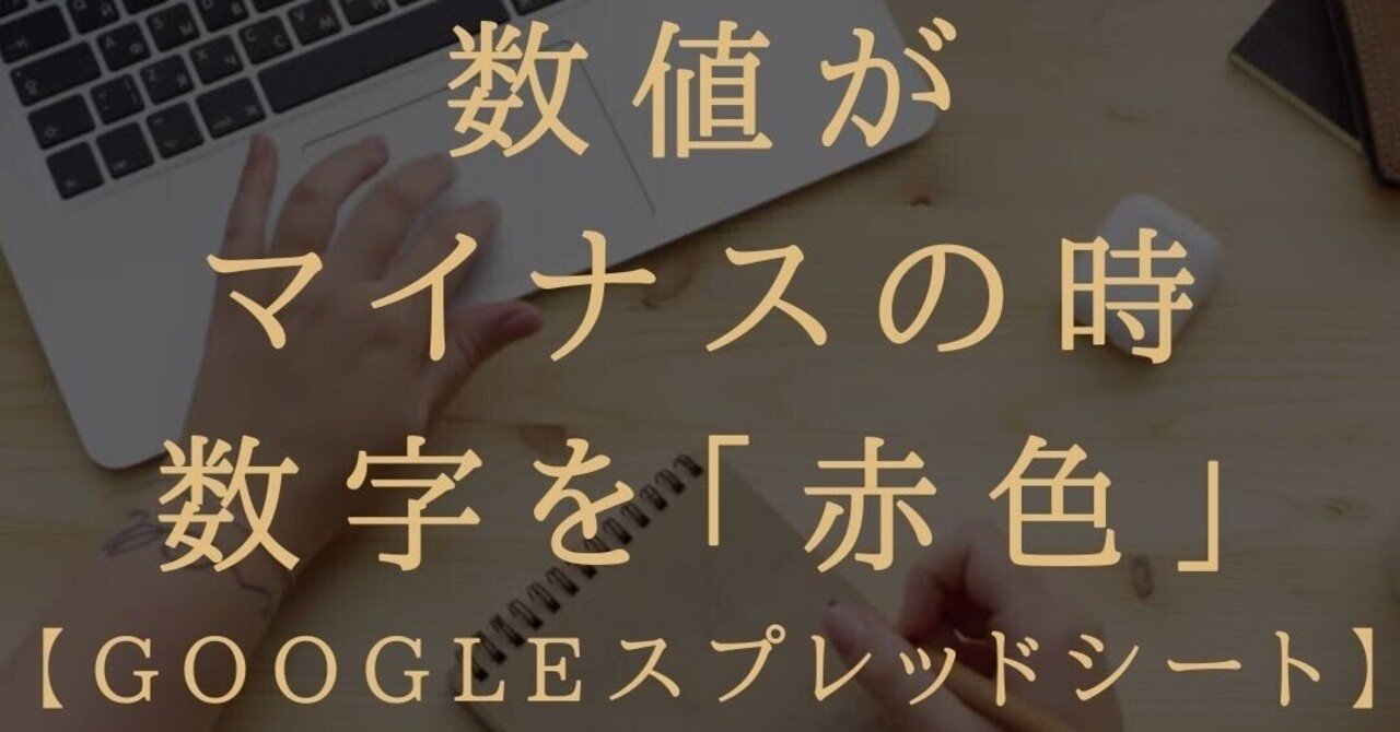 数値がマイナスだったら 数字を 赤く したい Googleドキュメントのスプレッドシート ブロガー 会社員gaku Note