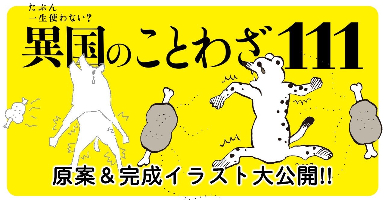 たぶん一生使わない 異国のことわざ111 発売記念 挿絵はこうして完成した 原案ラフイラスト 完成イラスト 大公開 イースト プレス公式note Note