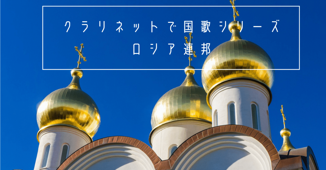 クラリネットで国歌シリーズ No74 ロシア連邦 Setsuko Note