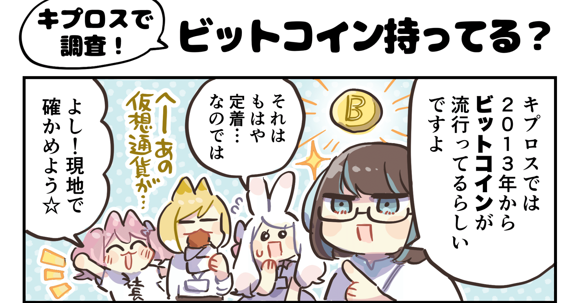 4コマ漫画：キプロスで突撃調査“ビットコイン、持ってる？”｜4コマ漫画：どめいん島巡り