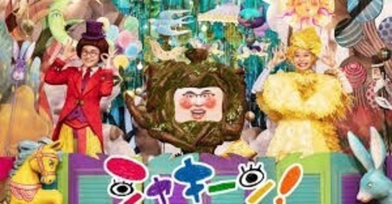 君は シャキーン を知っているか あべみょん Note 君は シャキーン を知っているか あべみょん Note