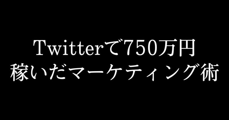 Twitterは戦略が9割 最も儲かるジャンルで750万円稼いだ話 まさむね Note Twitterは戦略が9割 最も儲かるジャンルで750万円稼いだ話 まさむね Note