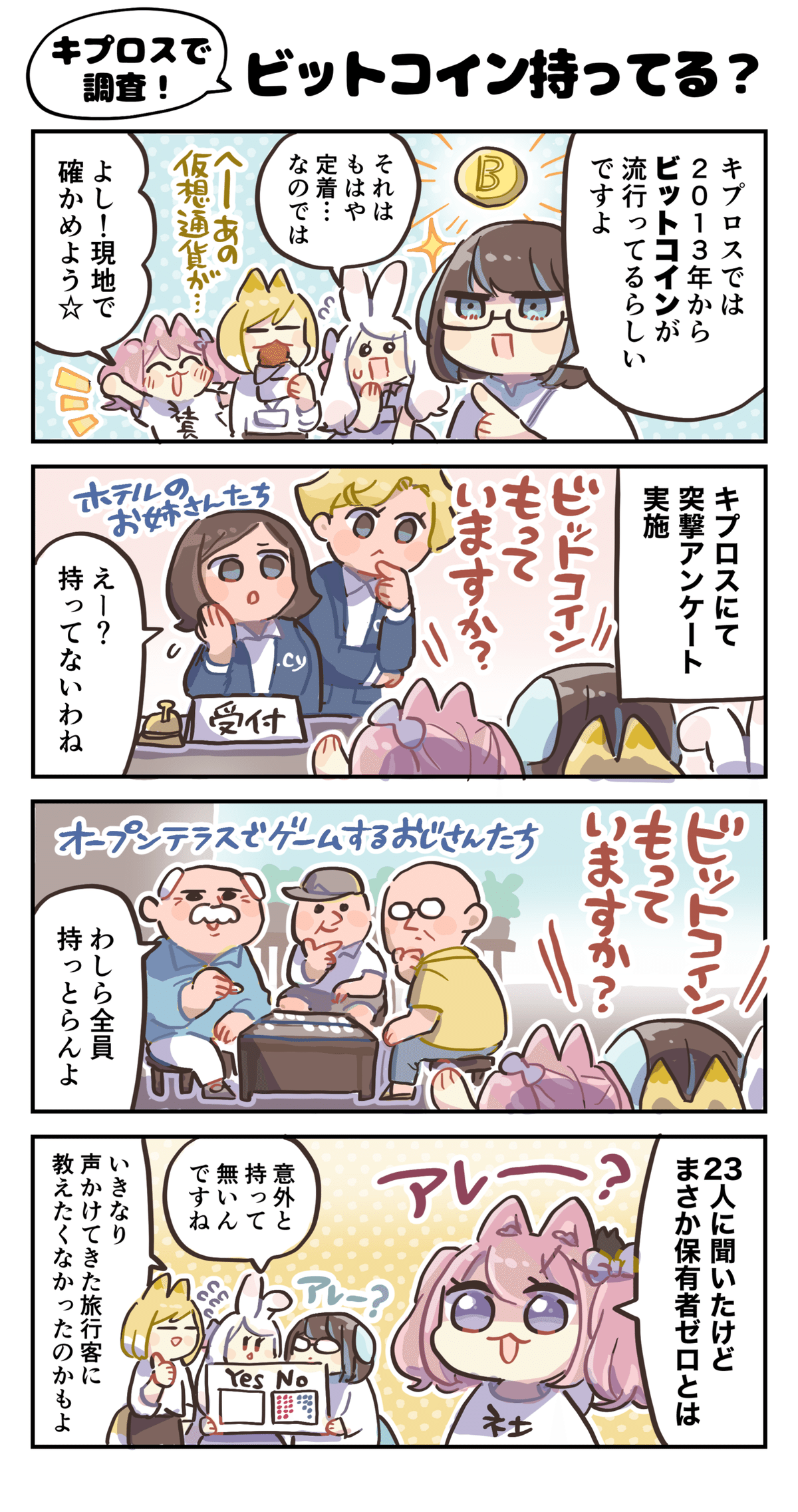 4コマ漫画：キプロスで突撃調査“ビットコイン、持ってる？”｜4コマ漫画：どめいん島巡り