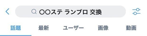 Twitterでグッズの交換や譲渡するときの検索ワードって何がいいの Oshiawase Note Twitterでグッズの交換や譲渡するときの検索ワードって何がいいの Oshiawase Note