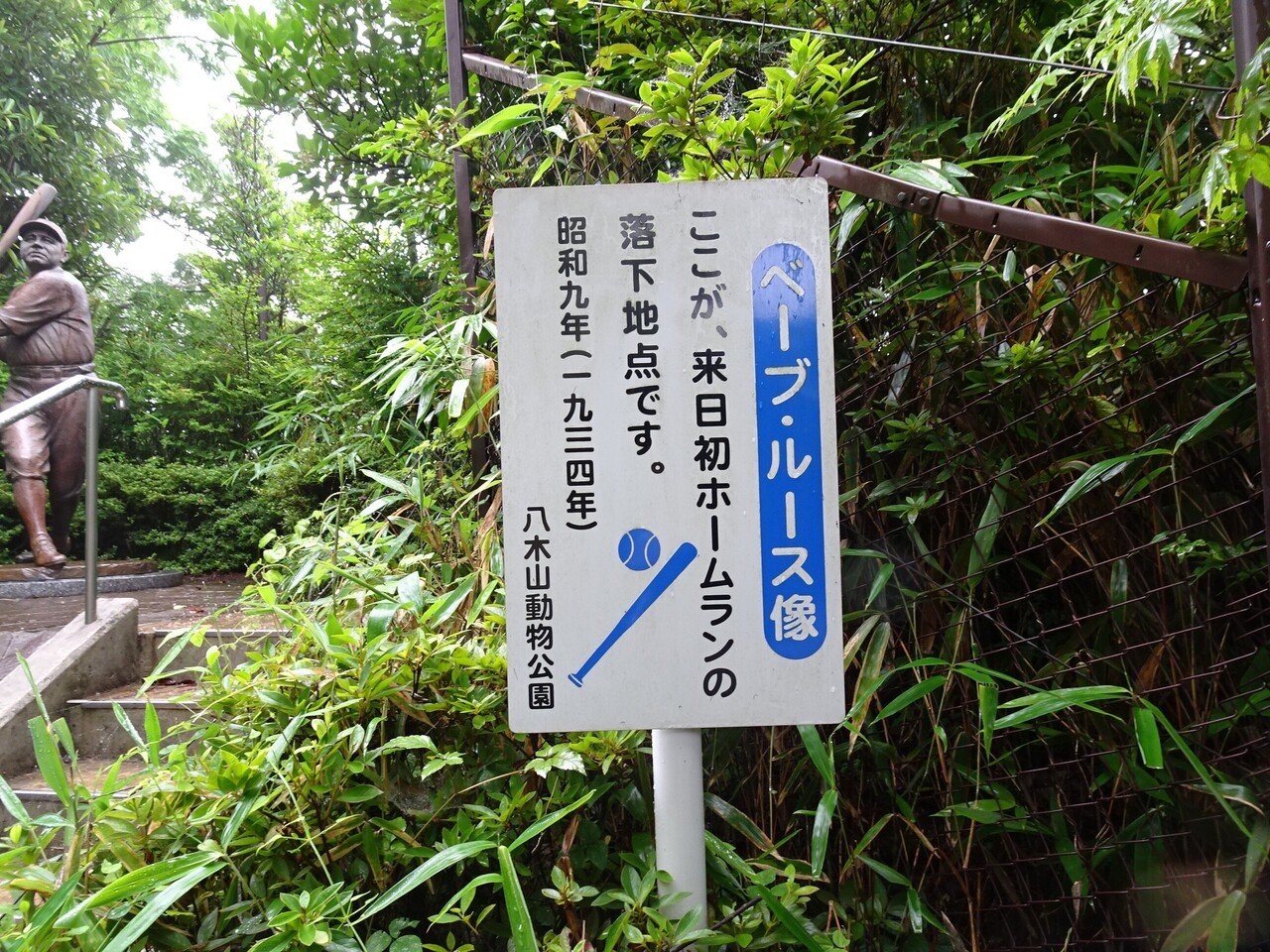 八木山動物公園にあるベーブルース像｜門田和雄