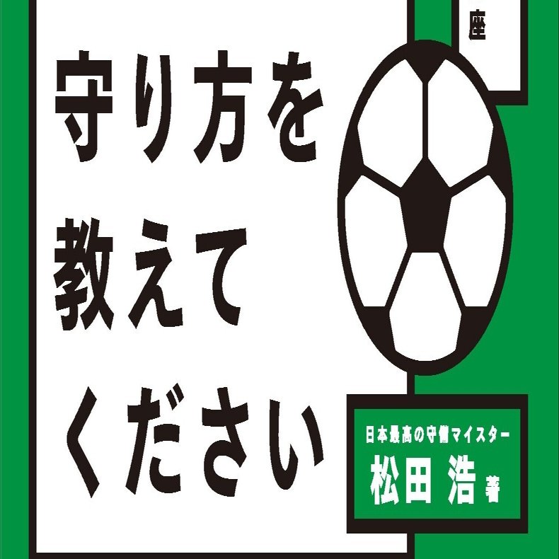 今こそゾーン サッカーの守り方を教えてください 松田浩 芥 Note