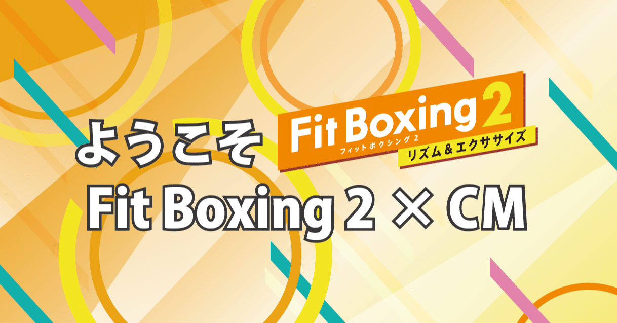 ようこそfit Boxing 2 第７弾 Fit Boxing 2 Cm Fit Boxing 公式ノート Note