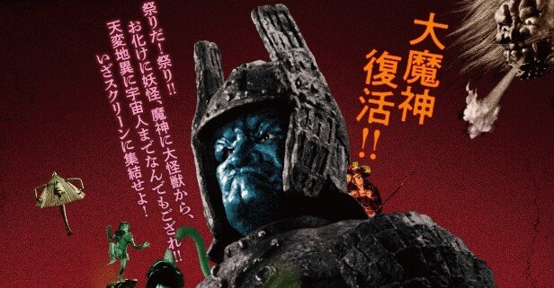 大魔神』（1966年4月27日・安田公義、特撮監督・黒田義之） デジタル4K