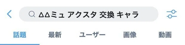 Twitterでグッズの交換や譲渡するときの検索ワードって何がいいの