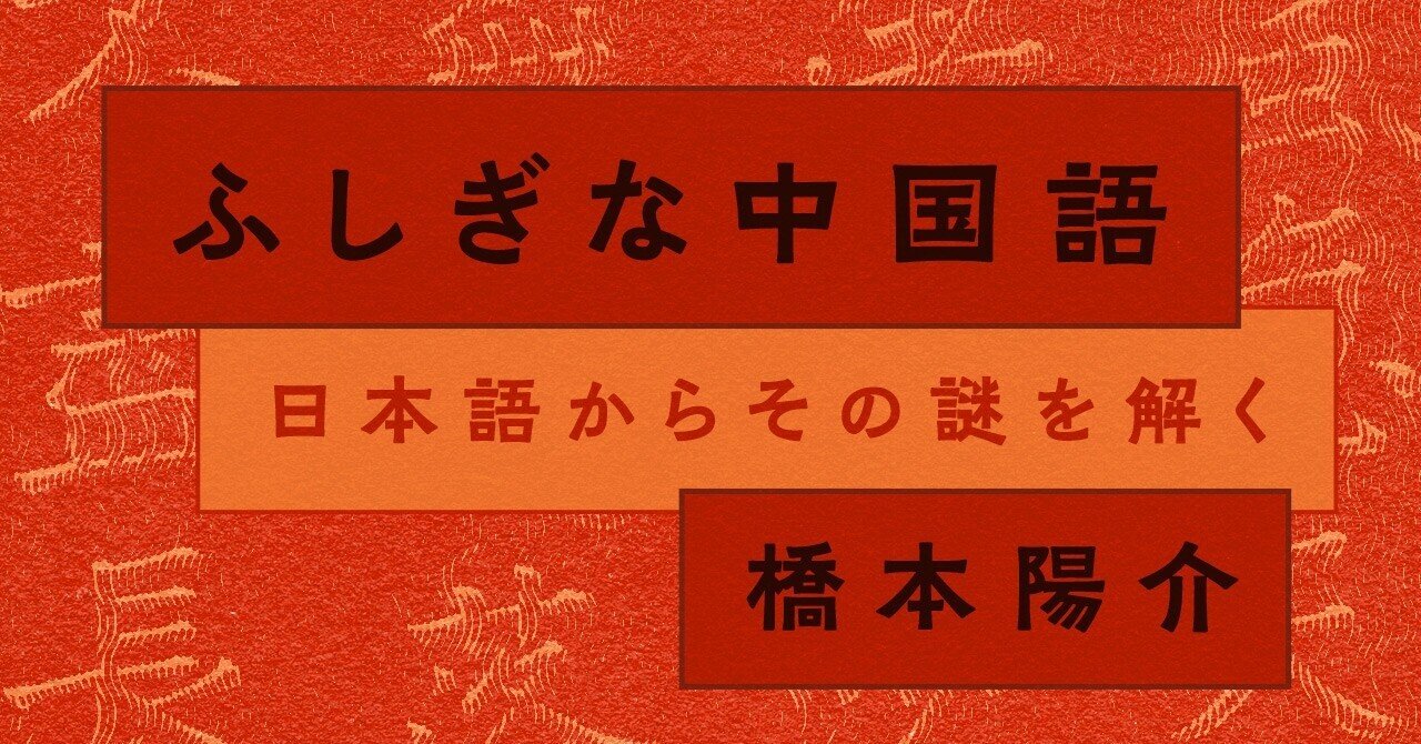新連載! 橋本陽介「ふしぎな中国語 日本語からその謎を解く」(No. 921)