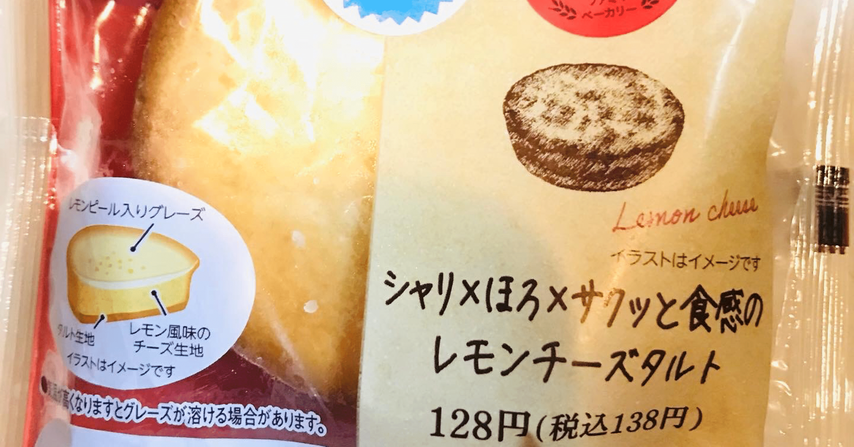 シャリxほろxサクッと食感のレモンチーズタルト ファミマ 菓子パンとコーヒーの日記 Note