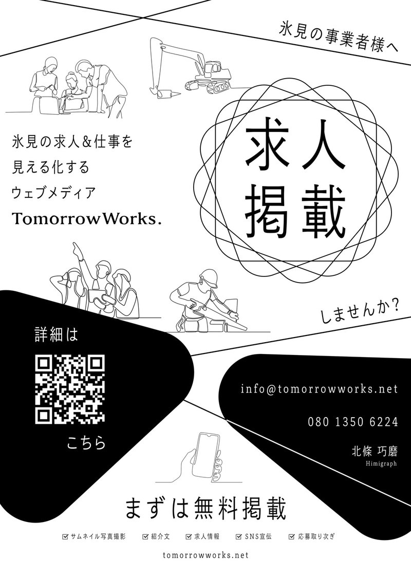 氷見市の求人メディア Tomorrowworks の広告チラシが完成しました Himigraph 北條巧磨 Note