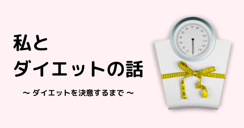 私とダイエットの話 ダイエットを決意するまで Asuka Note