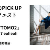 今週のPICK UPリクエスト】 ジョージ秋山『ラブリン・モンロー