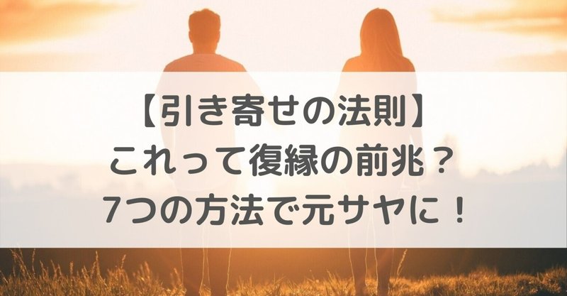 引き寄せの法則 これって復縁の前兆 7つの方法で元サヤに Anna 恋愛 国際恋愛カウンセラー Note